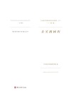 中央美术学院造型艺术年度提名·2017u3000刘斌u3000真实的回归（汉英对照）