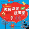 国学创意绘画  美育诗词·蔬果画