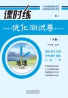 课时练优化测试卷 人教版u3000地理u3000八年级  下