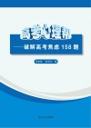 高考心理帮u3000破解高考焦虑158题