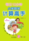 每日10分钟u3000小学数学计算高手u3000人教新课标u3000二年级  上