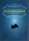 西方音乐史纲与名曲赏析