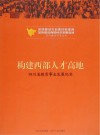 构建西部人才高地  四川省教育事业发展纪实