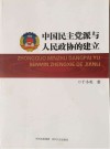 中国民主党派与人民政协的建立封面