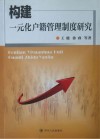构建一元化户籍管理制度研究