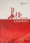 长征路线  四川段  文化资源研究·雅安卷