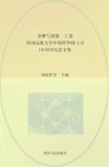 诠释与探索  西南民族大学中国哲学硕士点10周年纪念文集  上封面