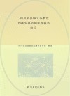 四川省县域义务教育均衡发展监测年度报告  2015