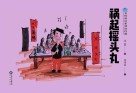 农村普法系列连环画  祸起摇头丸