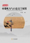 实用汉语基础u3000中级听力与口语文字材料
