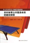 多元经济背景下构建川渝两地农村体育公共服务体系的路径探索