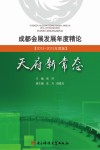 成都会展发展年度精论  2014-2015  年度版  天府新常态