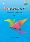 轻松玩转3D打印u3000上