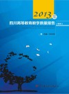 2013年四川高等教育教学质量报告  本科