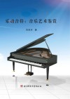 乐动音符  音乐艺术鉴赏封面
