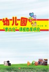 幼儿园“家文化”课程教育探究