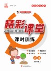 精彩课堂课时训练  语文  三年级  上