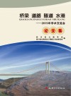 桥梁  道路  隧道  水港  2015年学术交流会论文集