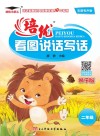 培优小状元  培优看图说话写话  二年级  狮子版  彩图有声版  2017版