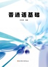 普通话基础