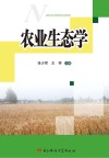 农业生态学封面
