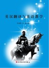 英汉翻译与英语教学