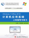 计算机应用基础u3000上级指导与练习u3000u3000Windows7+Office2010