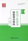 社会工作督导  经验学习导向