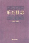 乐至县志  1986-2005
