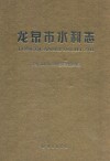 龙泉市水利志 电子书封面