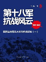 第十八军抗战风云 封面