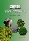 崇明区常见农业有害生物防治手册