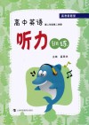 高考新题型  高中英语听力训练  高二年级  第2学期