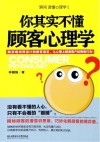 你其实不懂顾客心理学