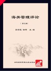 海关管理评论  第3辑