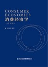 消费经济学  英文版封面