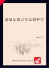 索绪尔语言学思想研究封面