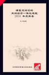 博鳌亚洲论坛亚洲经济一体化进程2018年度报告  中文版