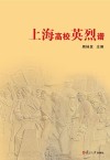 上海高校英烈谱