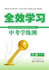 全效学习·中考学练测  生物  RJ版