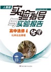 实验指导与实验报告·化学  高中选修4  化学反应原理  人教版