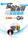 实验指导与实验报告·化学  九年级  上  人教版
