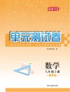 湘教考苑·单元测试卷  数学  八年级  上  湘教版