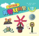 DIY创意美劳材料包  大班  下