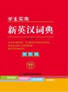 学生实用新英汉词典  彩色版