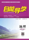 自能导学·地理  七年级  上  湘教版