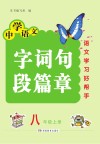 字词句段篇章  八年级  上  人教版