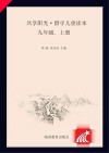 共享阳光·留守儿童读本 九年级 上封面