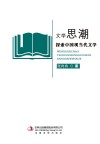 文学思潮  探索中国现当代文学