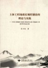 土体工程地质宏观控制论的理论与实践  中国工程勘察大师范士凯先生从事工程地质工作60周年纪念文集封面